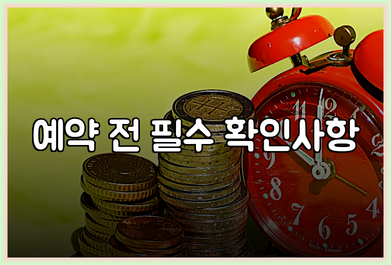 예약 전 필수 확인사항