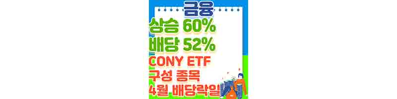 CONY ETF 비트코인 옵션에 투자하는 ETF (구성 종목, 4월 배당락일은)