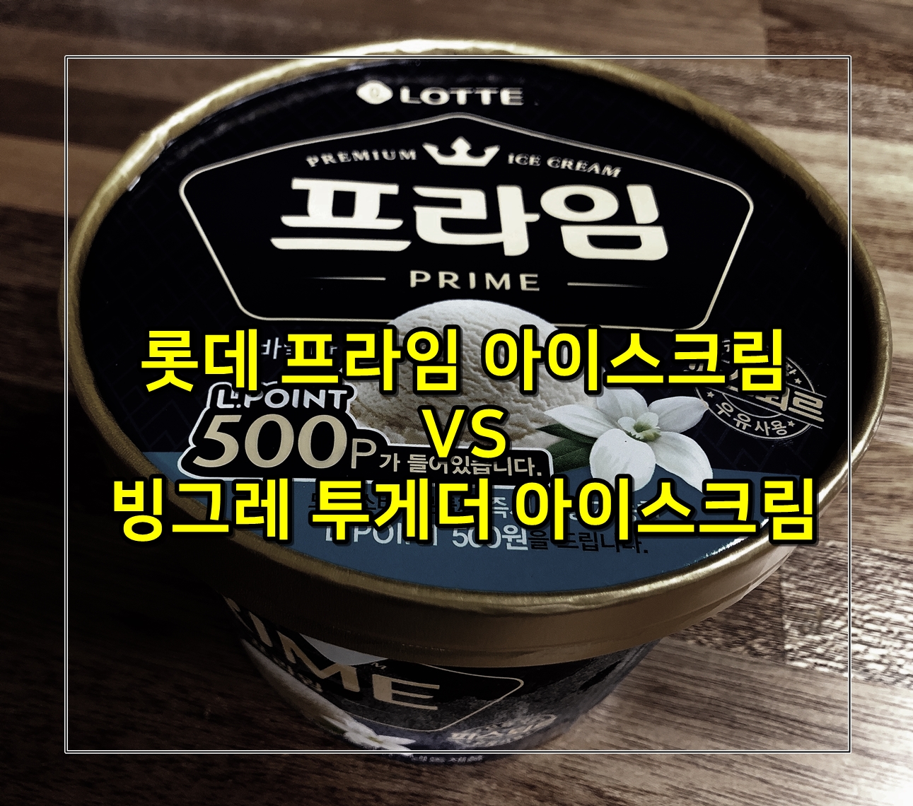  내돈내산_롯데 프라임 아이스크림 완전 찐한 바닐라 맛~(Feat.빙그레 투게더)