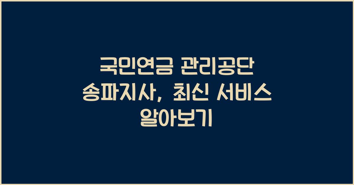 국민연금 관리공단 송파지사