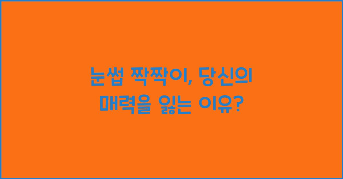 눈썹 짝짝이