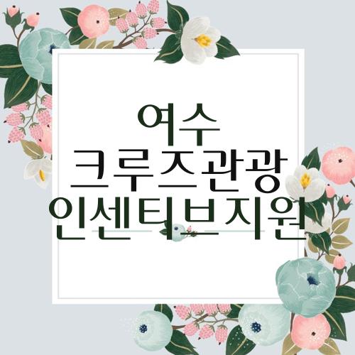 여수 크루즈관광 인센티브지원