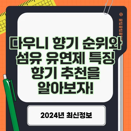 다우니 향기 순위와 섬유 유연제 특징 향기 추천을 알아보자!