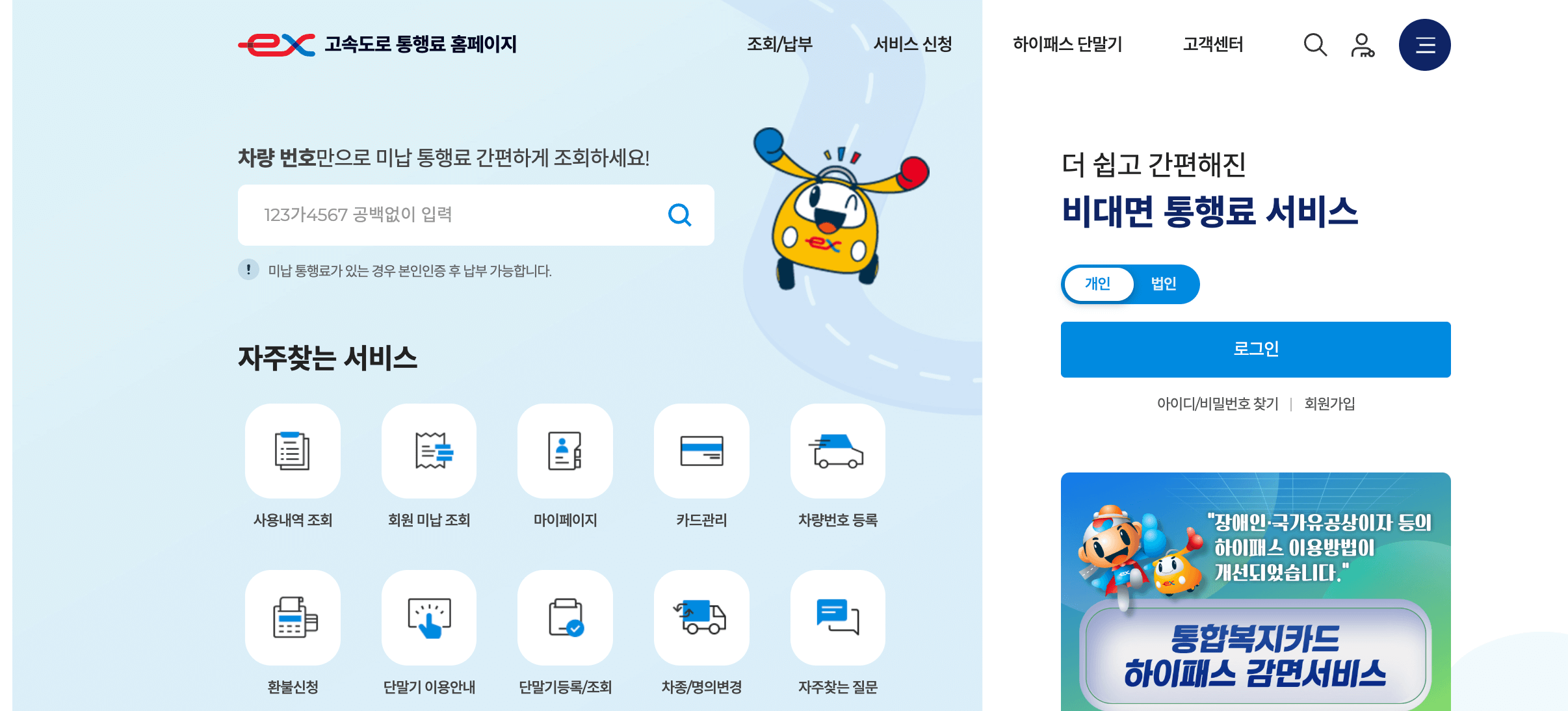 고속도로 통행료 홈페이지