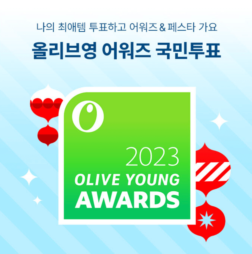 올영 어워즈