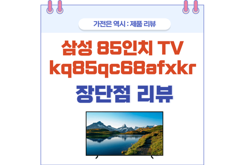 삼성 85인치 TV kq85qc68afxkr 포스팅 썸네일