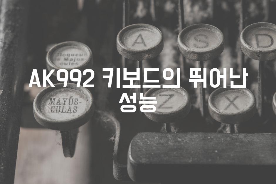 AK992 키보드의 뛰어난 성능