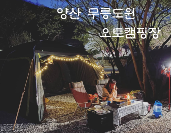  이름에 걸맞는 곳'무릉도원 오토캠핑장①'<부산근교/경남 양산 캠핑장>