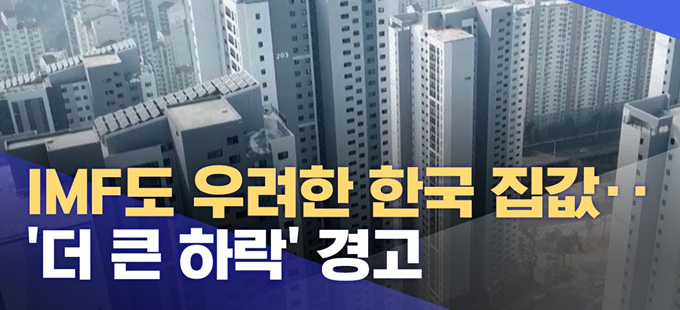 IMF 한국 집값 하락 경고