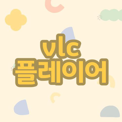 vlc 플레이어