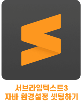  [Developer Setting] Sublime Text3 Java Setting | 서브라임텍스트3 자바 환경설정하기