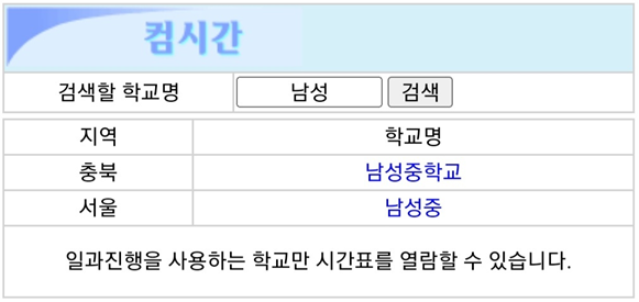 컴시간알리미-앱-학생용-시간표-확인