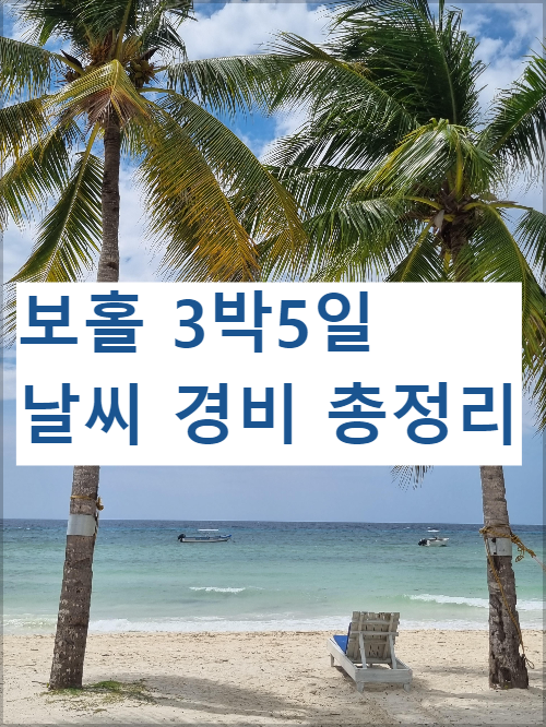 보홀 3박5일 날씨 경비 소소한팁 총정리