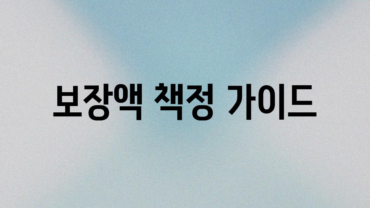 보장액 책정 가이드