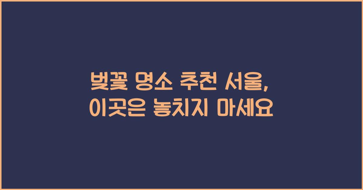 벚꽃 명소 추천 서울