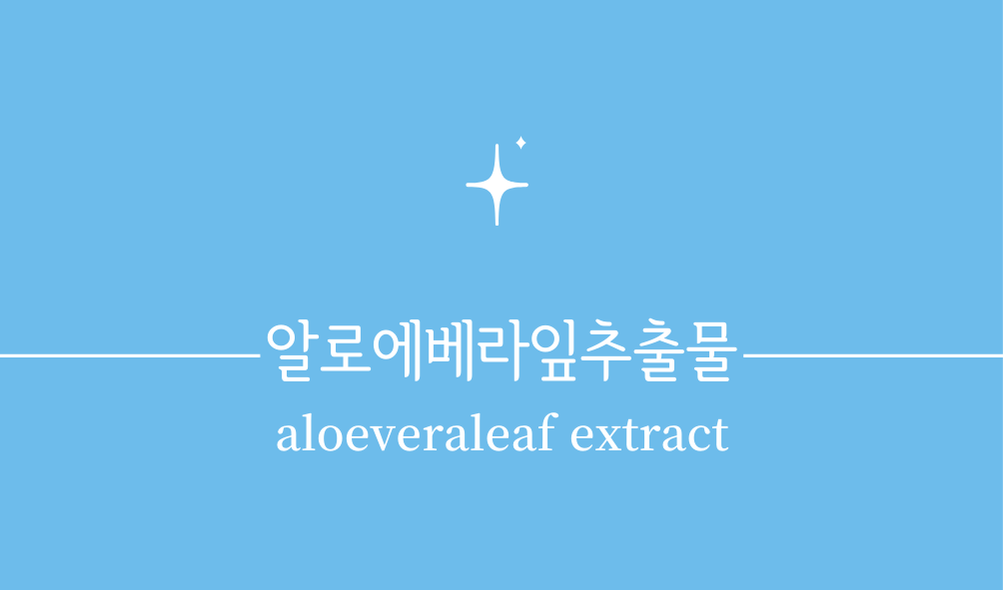 '알로에베라잎추출물(aloe vera leaf extract)'