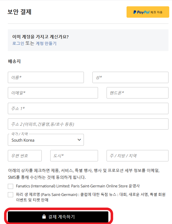 배송지 정보 입력 후 결제 계속하기