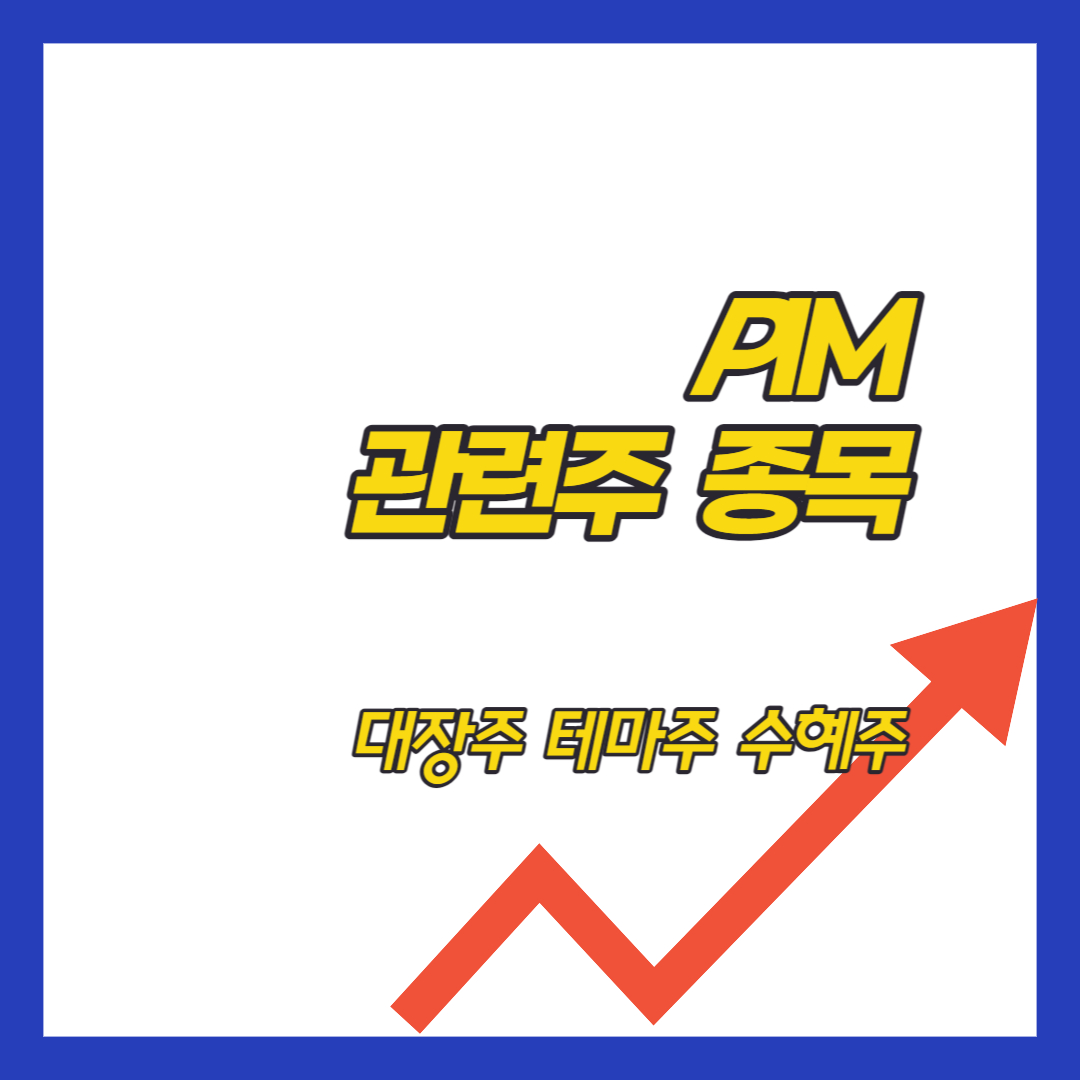 PIM-관련-종목-TOP10-반도체-관련주-대장주