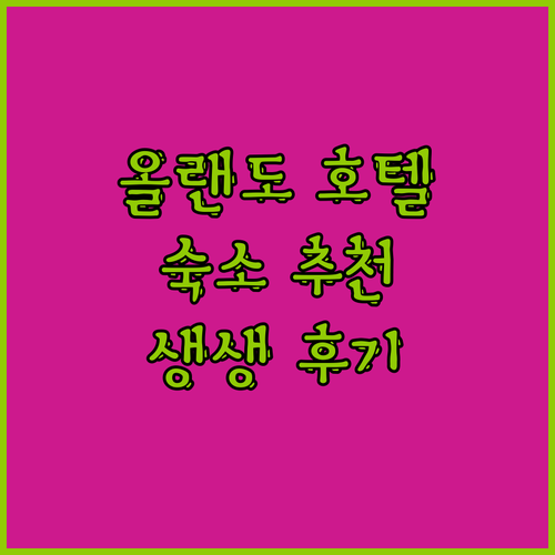 올랜도 호텔 완벽 분석 유니버설, 디