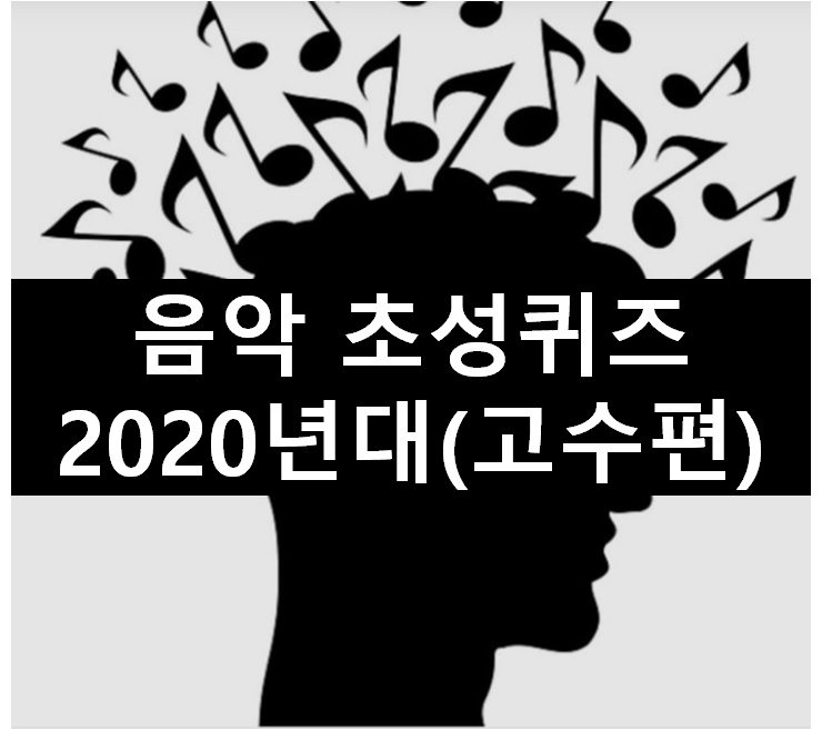  [초성퀴즈] 2020년 1위~10위 노래 맞추기(고수편)