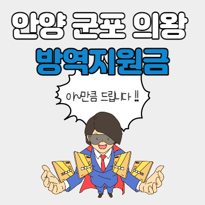  안양 군포 의왕 방역지원금 신청