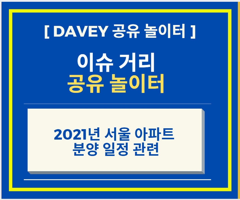  2021년 서울 아파트 분양 일정 관련 정보 공유 건