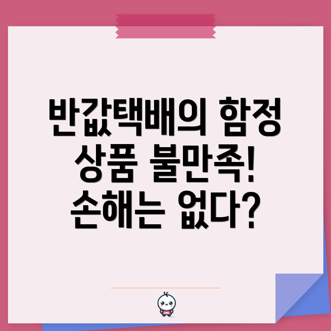 반값택배 환불