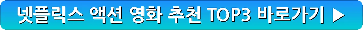 넷플릭스 액션 영화 추천 TOP3_9