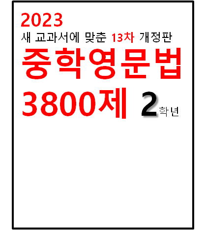 2023 중학영문법 3800제 2학년 표지