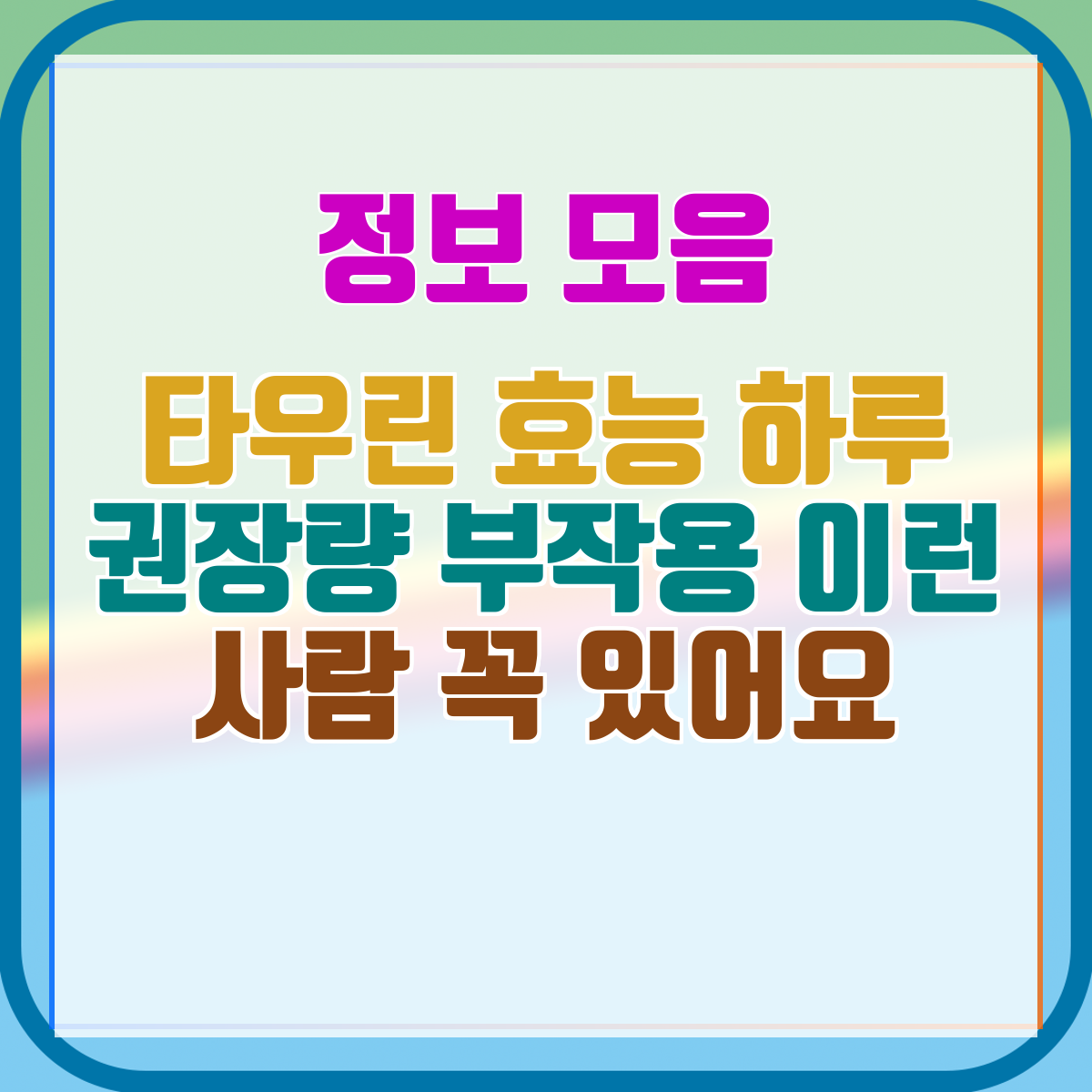 타우린 효능 하루 권장량 부작용 이런 사람 꼭 있어요
