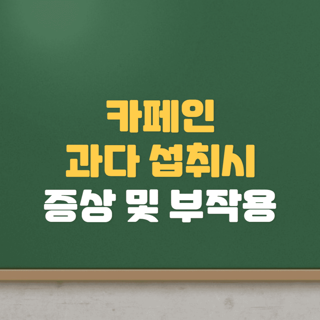  카페인 과다 섭취 시 증상 및 부작용, 해결방법