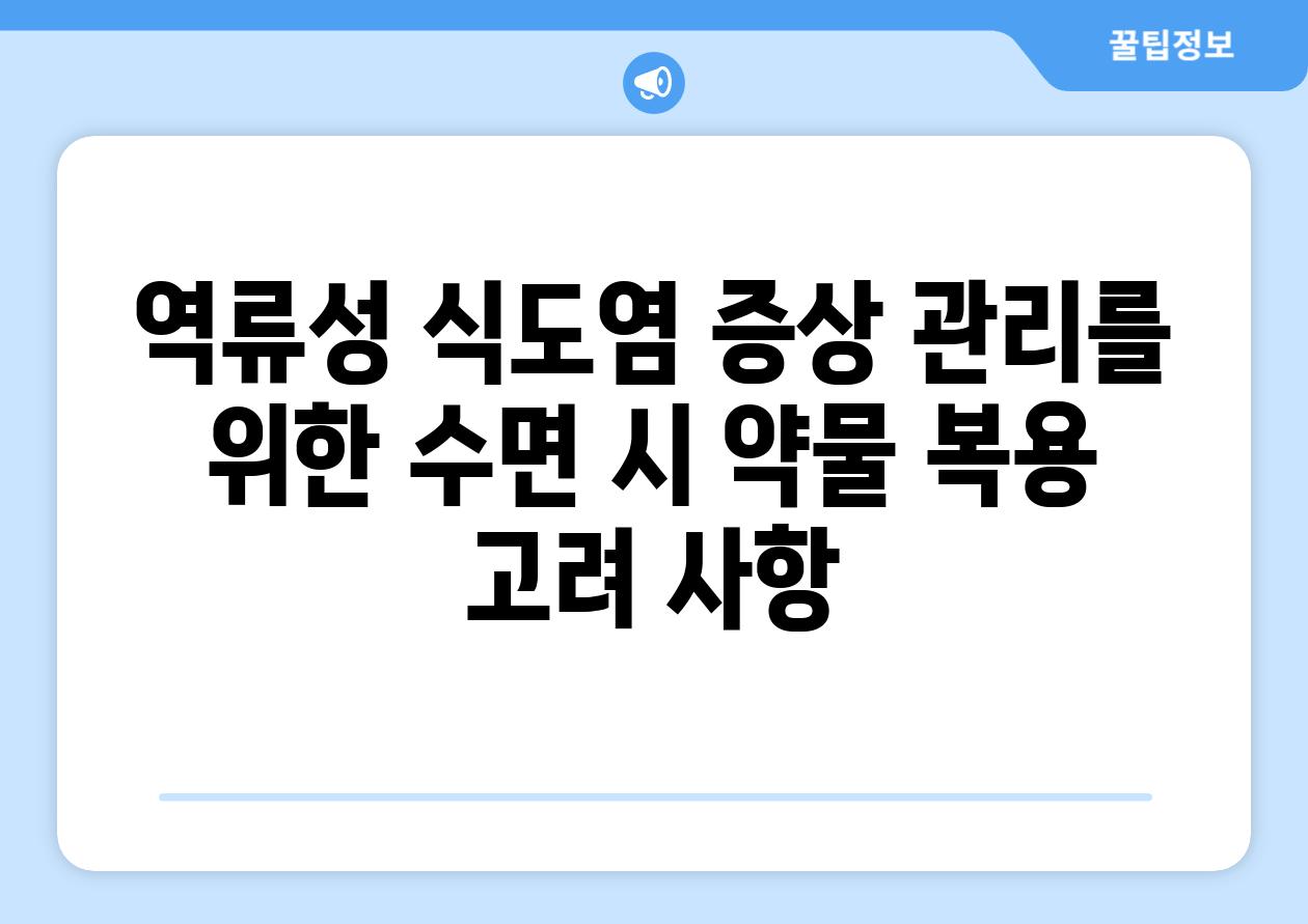 역류성 식도염 증상 관리를 위한 수면 시 약물 복용 고려 사항