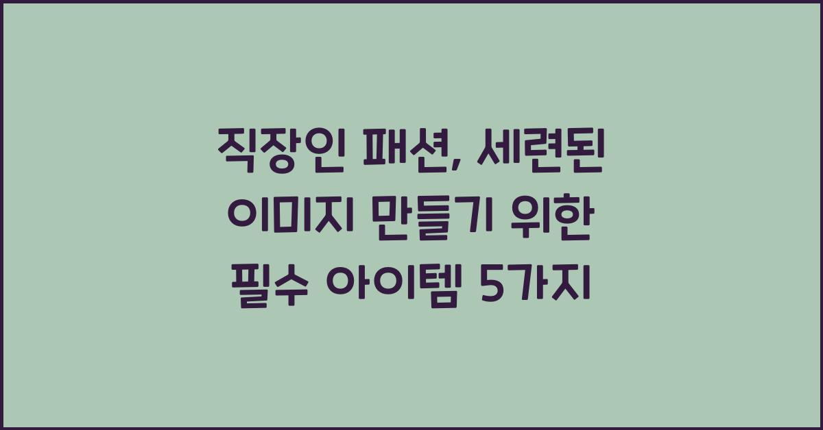 직장인 패션