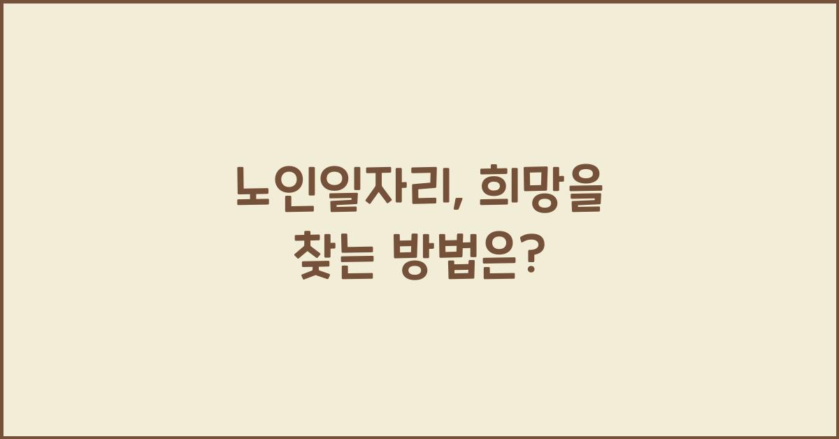 노인일자리