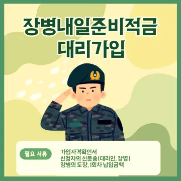 2024 군인적금 장병내일준비적금 대리가입