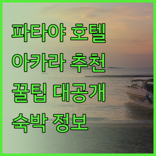 파타야 호텔 추천 아카라 호텔? 숙박