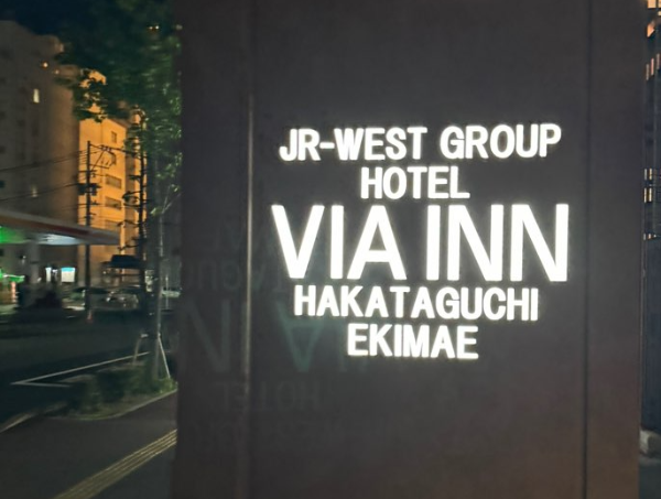 비아인 하카타구치 에키마에 호텔