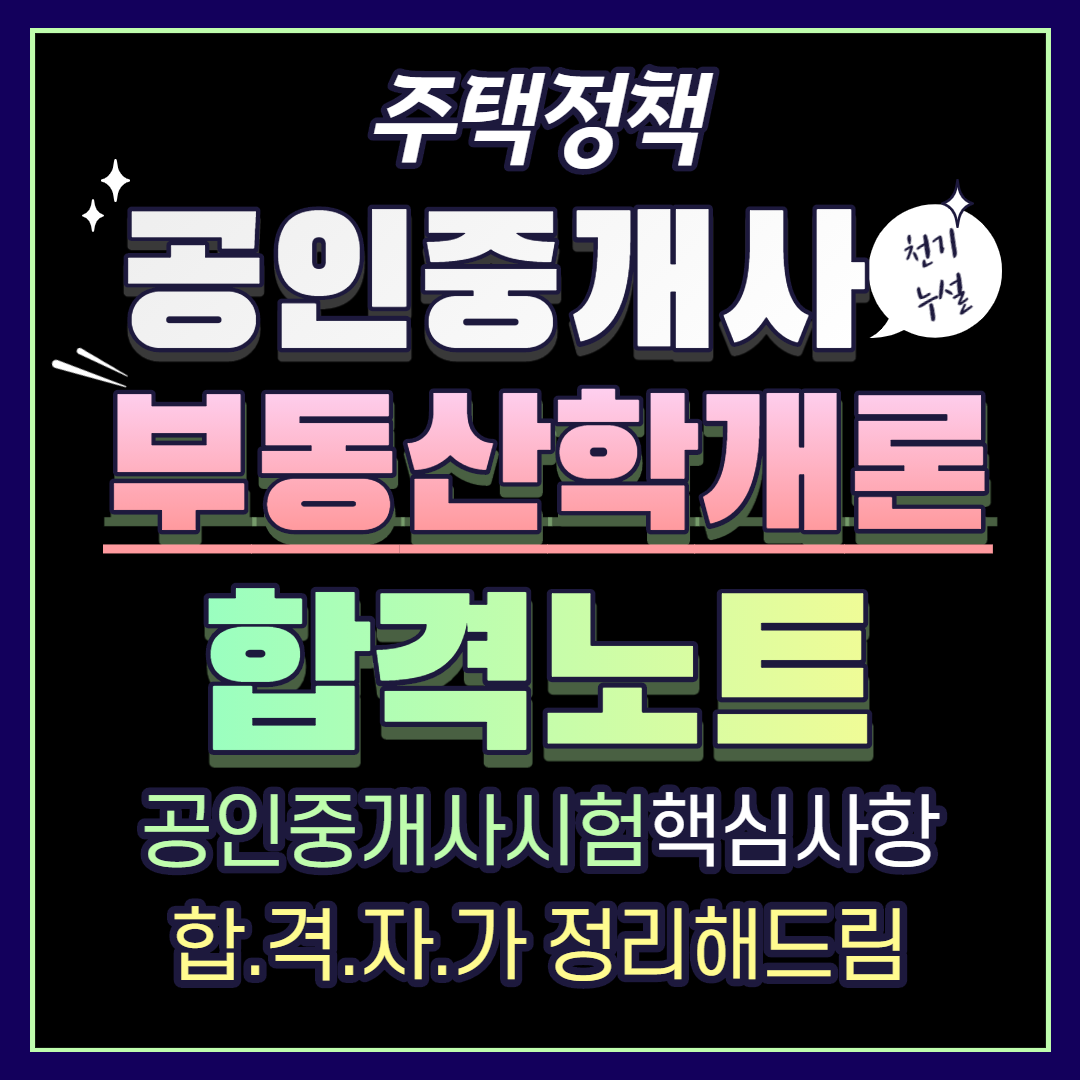  공인중개사 부동산학개론 합격노트 16 - 주택정책