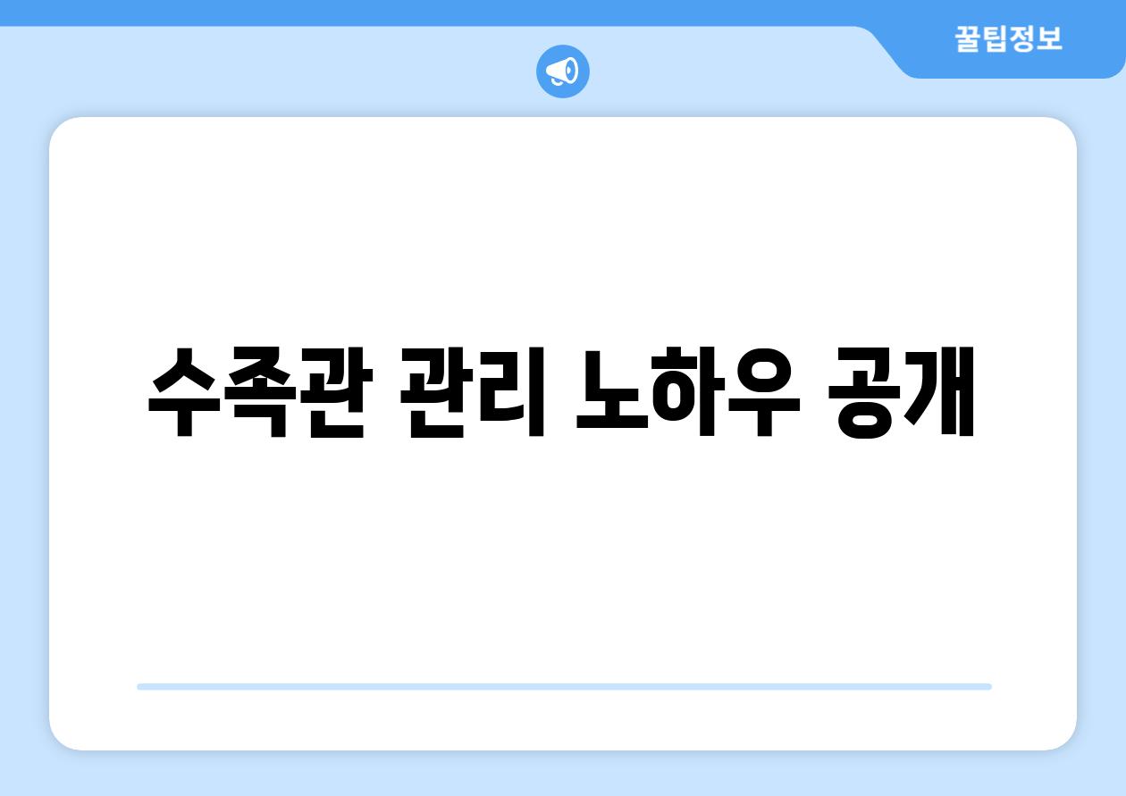 수족관 관리 노하우 공개