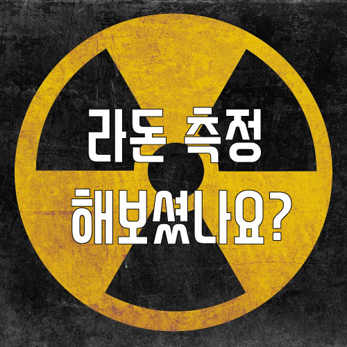  라돈 측정 해보셨나요? (폐암 원인, 라돈의 모든것)