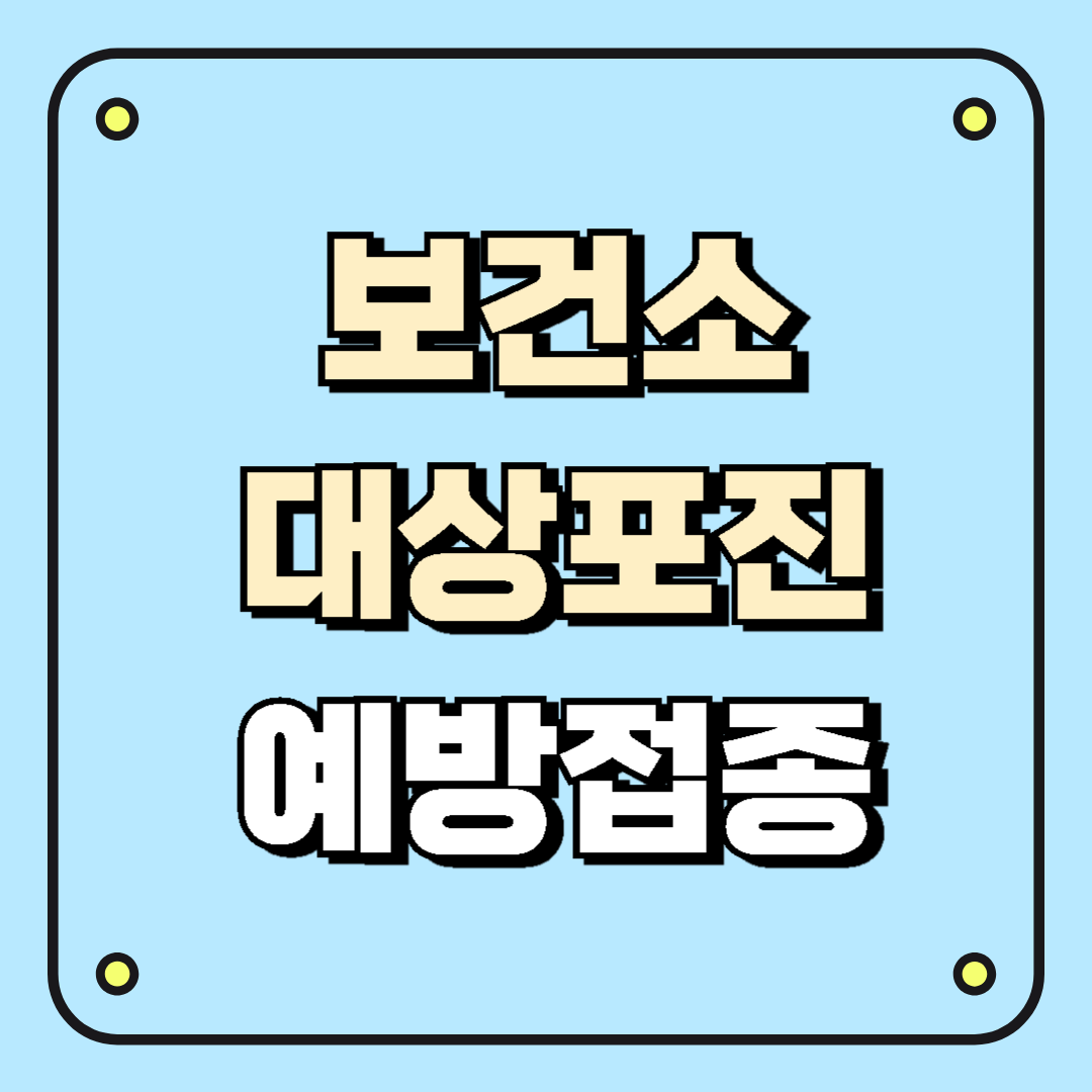보건소 대상포진 예방접종