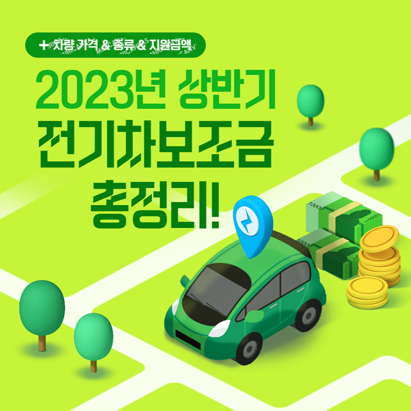 2023년 상반기 서울시 전기차 보조금 신청 총정리