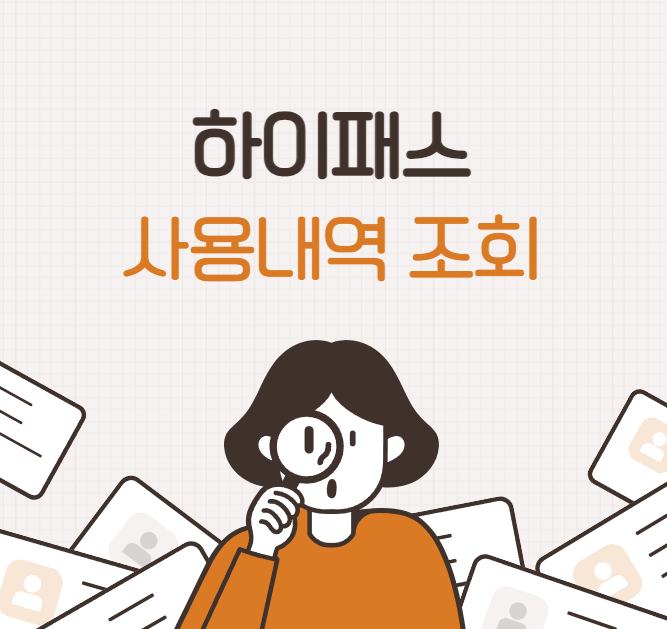하이패스 사용내역