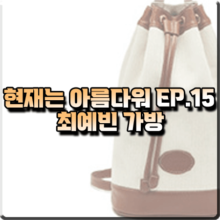  현재는 아름다워 15회 최예빈 가방 :: 마지셔우드 브라운 조이 백팩 : 나유나 패션