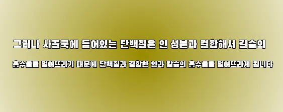  그러나 사골국에 들어있는 단백질은 인 성분과 결합해서 칼슘의 흡수율을 떨어뜨리기 때문에 단백질과 결합한 인과 칼슘의 흡수율을 떨어뜨리게 됩니다