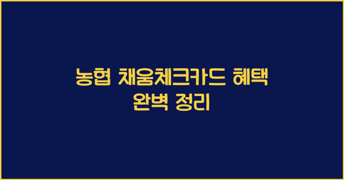 농협 채움체크카드
