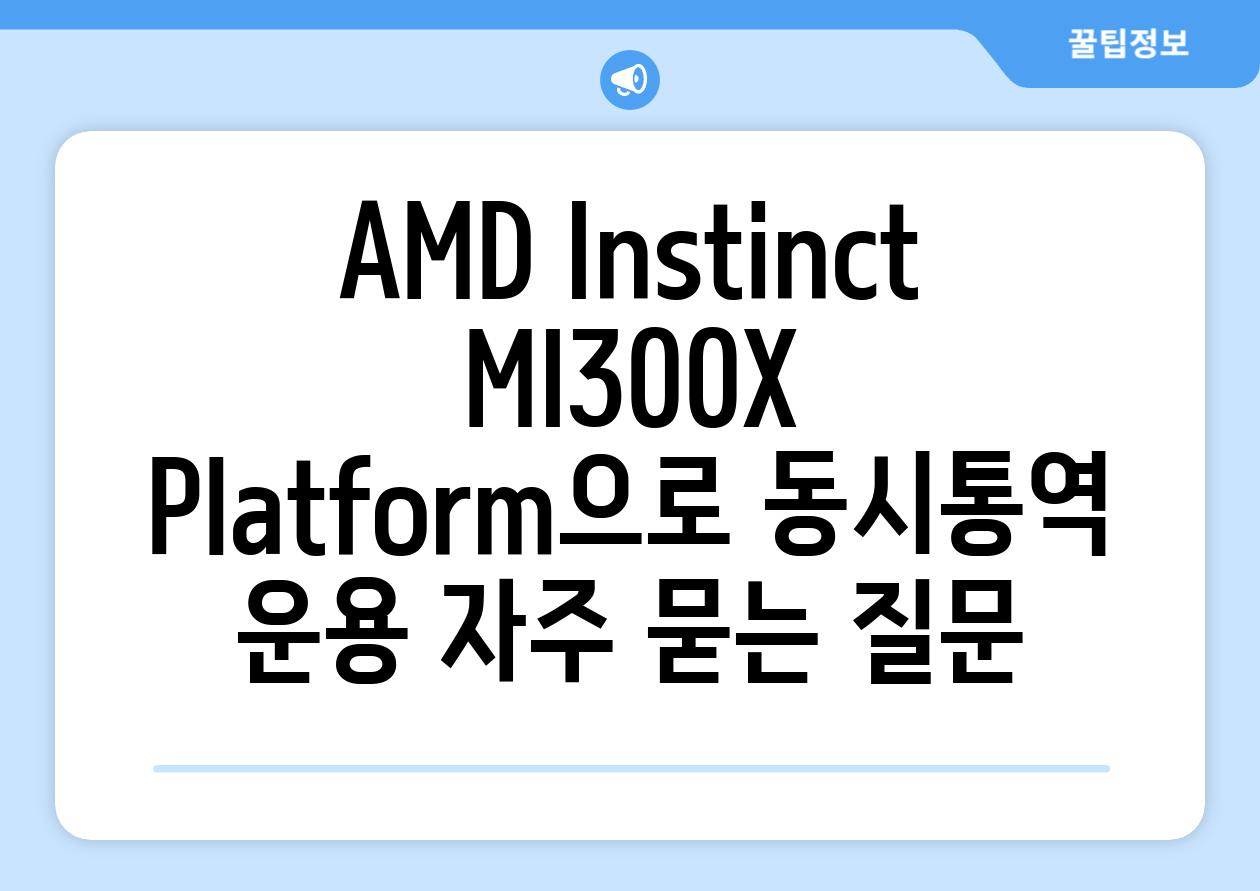 AMD Instinct MI300X Platform으로 동시통역 운용 자주 묻는 질문