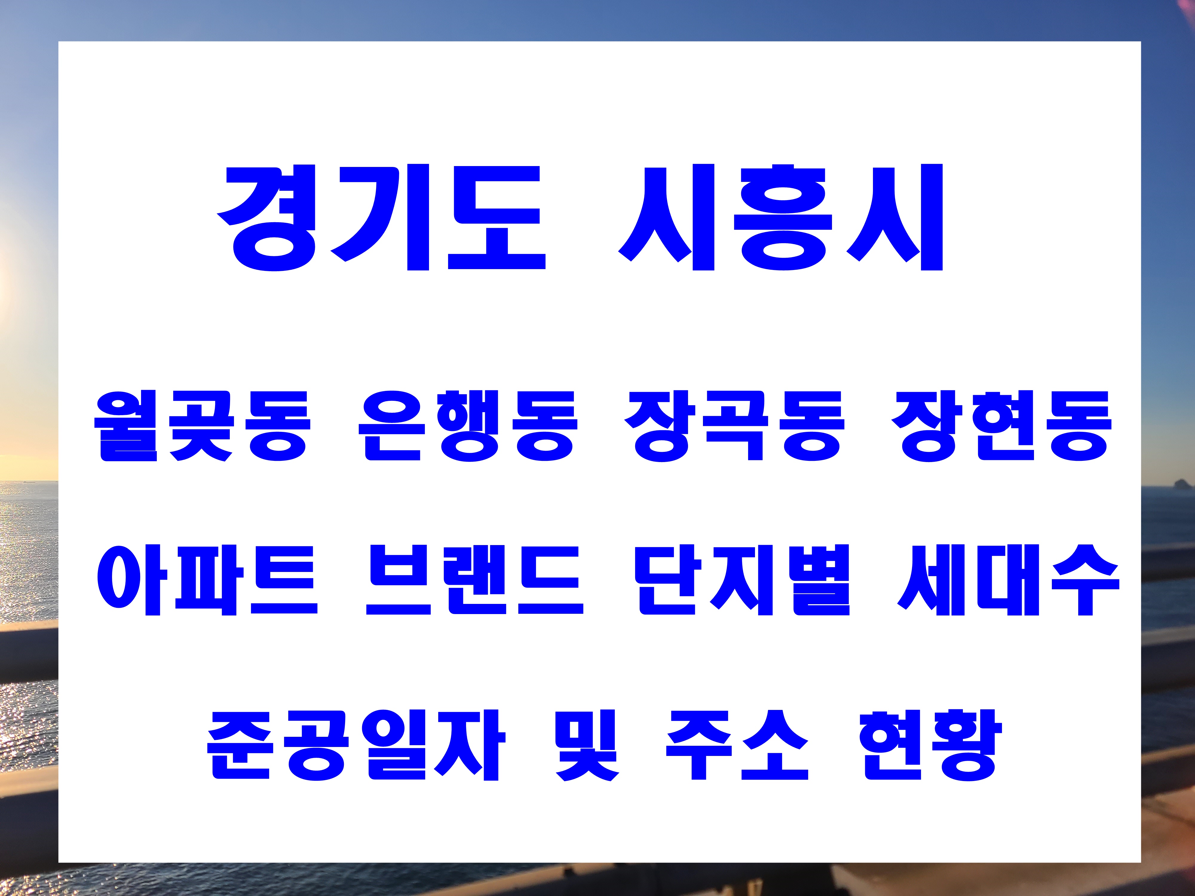  시흥시 월곶동 은행동 장곡동 장현동 브랜드 아파트 단지별 세대수 준공날짜 현황