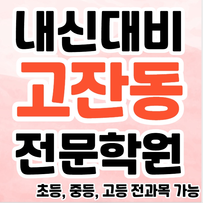  고잔동 고등 영어학원 호수동 중등 영수학원 추천 초등 영어 한국사 공부방 종합 단과 소수정예