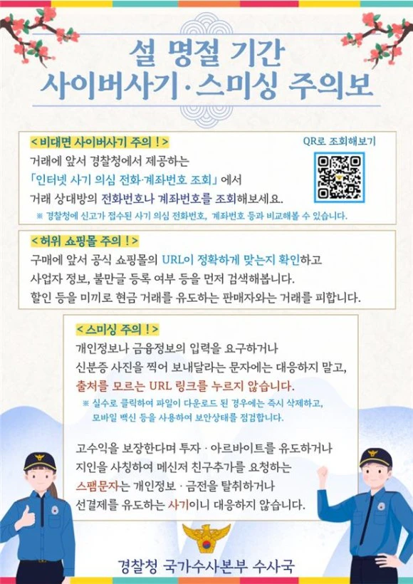 설연휴 사이버사기 스미싱 사기예방 안전한연휴